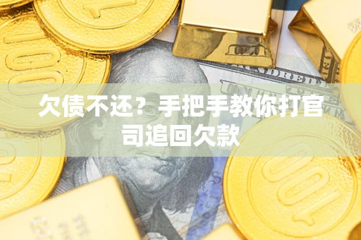济南欠债不还？手把手教你打官司追回欠款