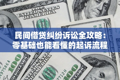 济南民间借贷纠纷诉讼全攻略：零基础也能看懂的起诉流程与证据整理指南