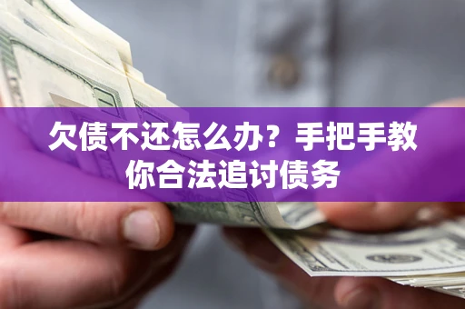 济南欠债不还怎么办？手把手教你合法追讨债务