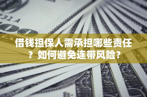 济南借钱担保人需承担哪些责任？如何避免连带风险？