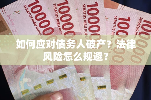 济南如何应对债务人破产？法律风险怎么规避？