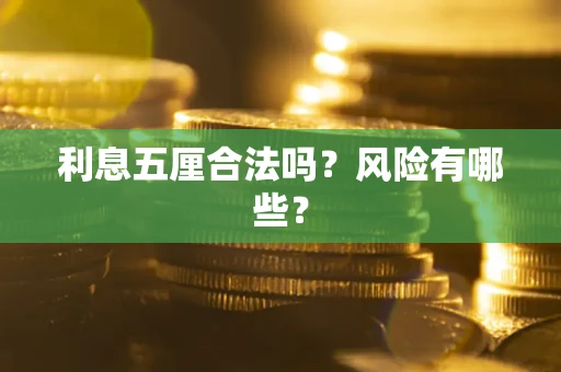 济南利息五厘合法吗？风险有哪些？