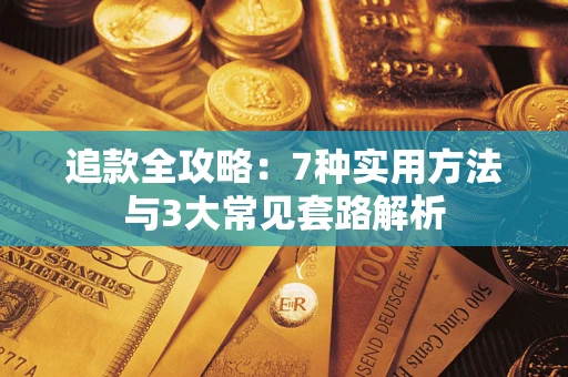 济南追款全攻略：7种实用方法与3大常见套路解析