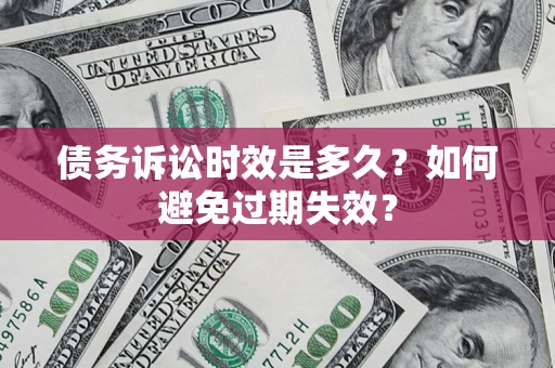济南债务诉讼时效是多久？如何避免过期失效？