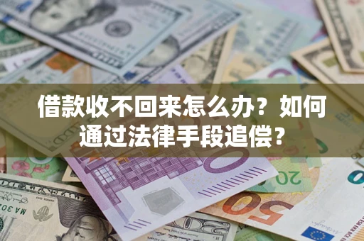 济南借款收不回来怎么办？如何通过法律手段追偿？