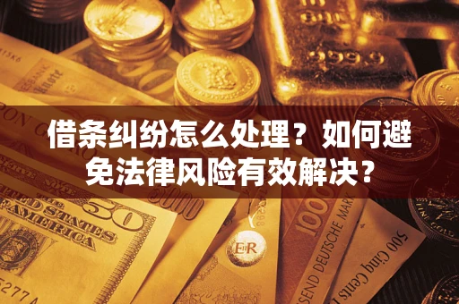 济南借条纠纷怎么处理？如何避免法律风险有效解决？