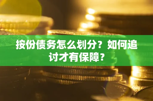 济南按份债务怎么划分？如何追讨才有保障？