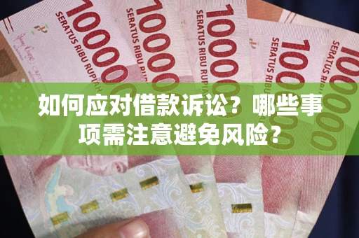 济南如何应对借款诉讼？哪些事项需注意避免风险？