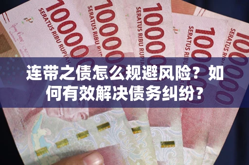济南连带之债怎么规避风险？如何有效解决债务纠纷？