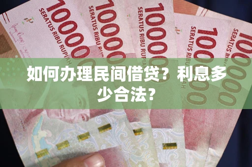 济南如何办理民间借贷？利息多少合法？
