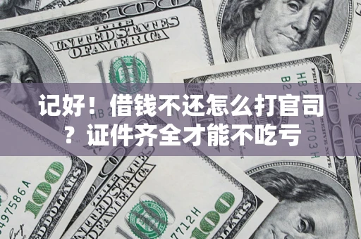 济南记好！借钱不还怎么打官司？证件齐全才能不吃亏