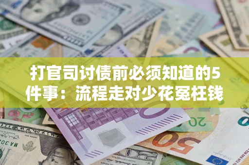 济南打官司讨债前必须知道的5件事：流程走对少花冤枉钱