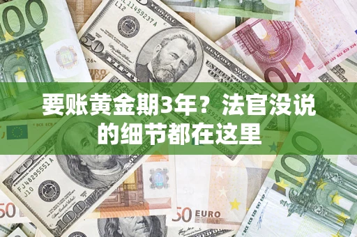 济南要账黄金期3年？法官没说的细节都在这里