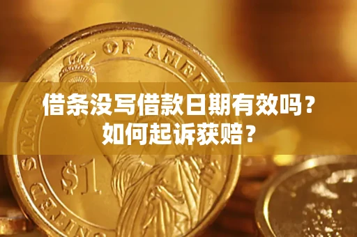 济南借条没写借款日期有效吗？如何起诉获赔？