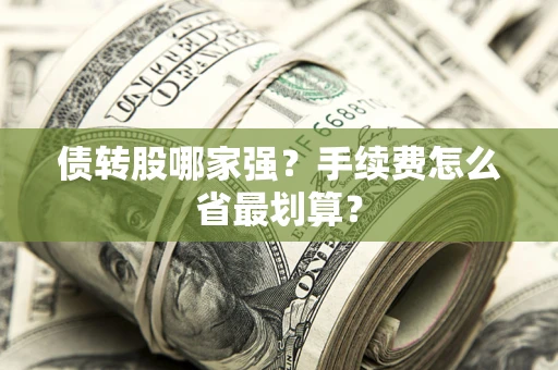 济南债转股哪家强？手续费怎么省最划算？