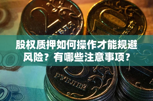 济南股权质押如何操作才能规避风险？有哪些注意事项？