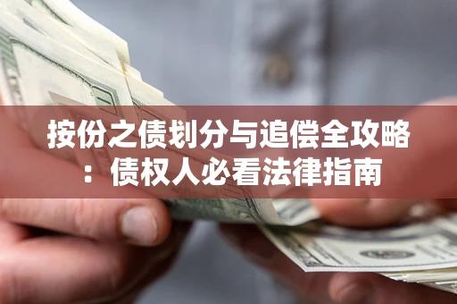 济南按份之债划分与追偿全攻略：债权人必看法律指南