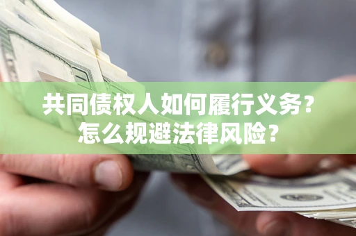 济南共同债权人如何履行义务？怎么规避法律风险？