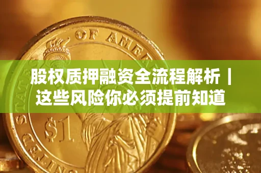 济南股权质押融资全流程解析｜这些风险你必须提前知道