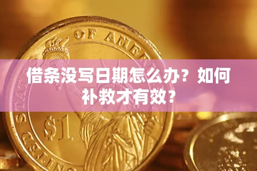 济南借条没写日期怎么办？如何补救才有效？