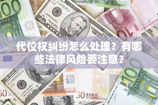 济南代位权纠纷怎么处理？有哪些法律风险要注意？