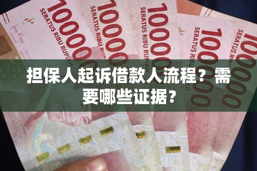 济南担保人起诉借款人流程?需要哪些证据? 济南担保人起诉借款人流程?需要哪些证据?