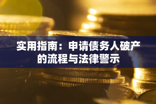 济南实用指南：申请债务人破产的流程与法律警示