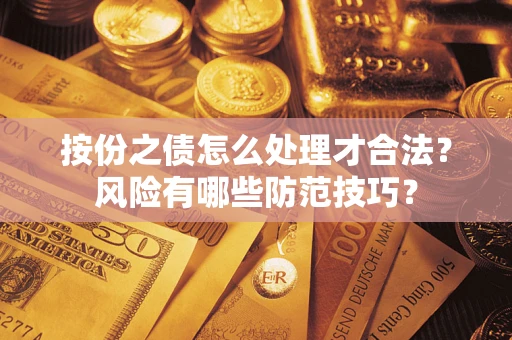 济南按份之债怎么处理才合法？风险有哪些防范技巧？
