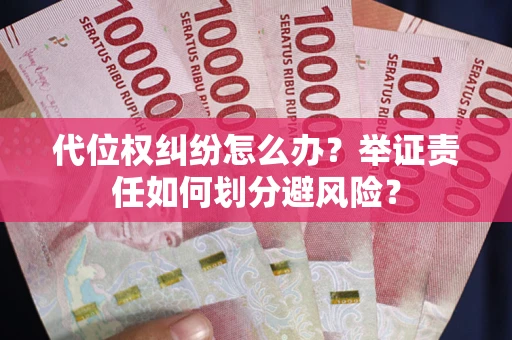 济南代位权纠纷怎么办？举证责任如何划分避风险？