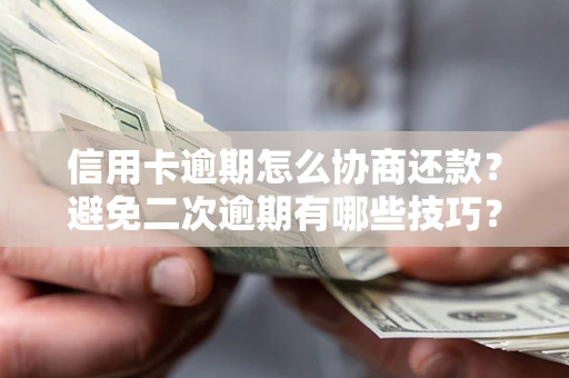 济南信用卡逾期怎么协商还款？避免二次逾期有哪些技巧？