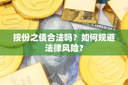 济南按份之债合法吗？如何规避法律风险？