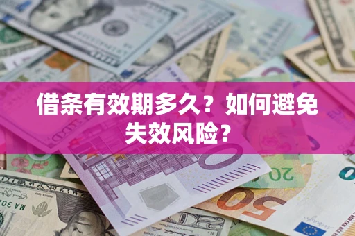 济南借条有效期多久？如何避免失效风险？