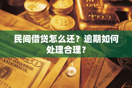 济南民间借贷怎么还？逾期如何处理合理？
