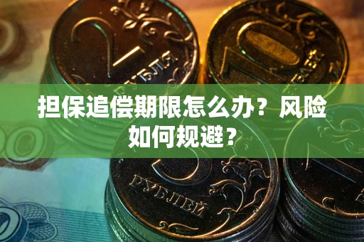 济南担保追偿期限怎么办？风险如何规避？
