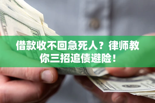 济南借款收不回急死人？律师教你三招追债避险！