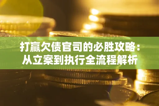 济南打赢欠债官司的必胜攻略：从立案到执行全流程解析