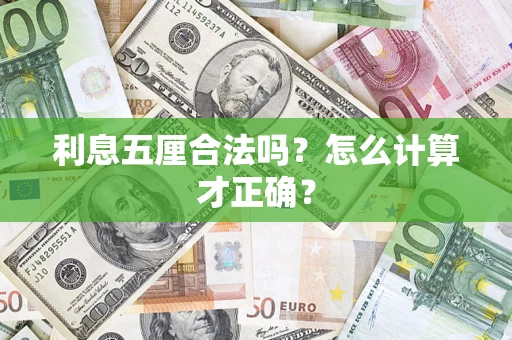 济南利息五厘合法吗？怎么计算才正确？