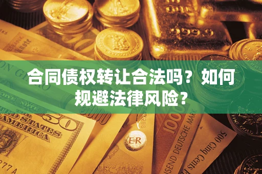 济南合同债权转让合法吗？如何规避法律风险？