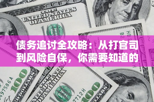 济南债务追讨全攻略：从打官司到风险自保，你需要知道的法律智慧