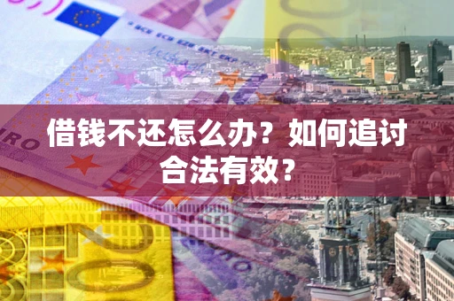济南借钱不还怎么办？如何追讨合法有效？