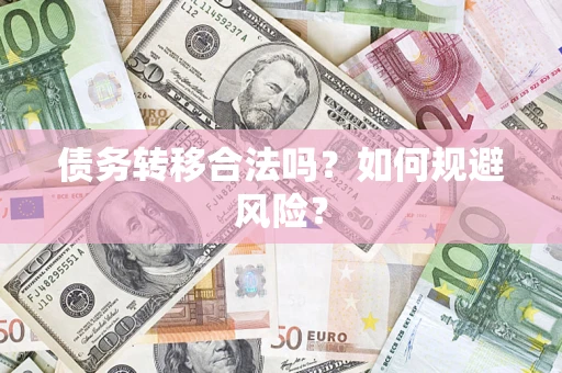 济南债务转移合法吗？如何规避风险？