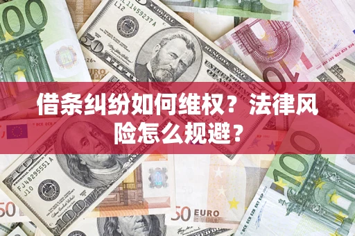 济南借条纠纷如何维权？法律风险怎么规避？