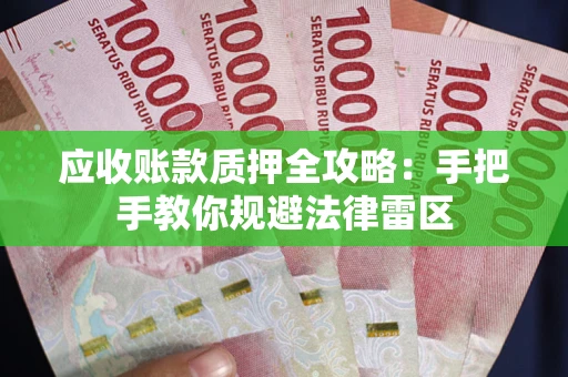 济南应收账款质押全攻略：手把手教你规避法律雷区