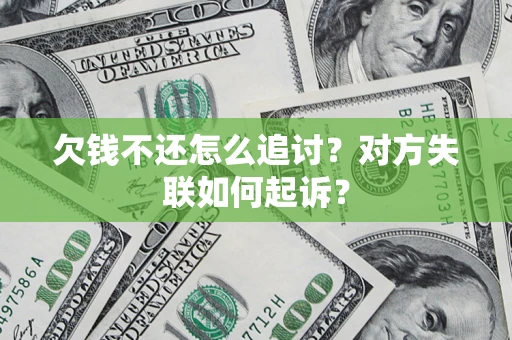 济南欠钱不还怎么追讨？对方失联如何起诉？