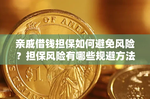 济南亲戚借钱担保如何避免风险？担保风险有哪些规避方法？