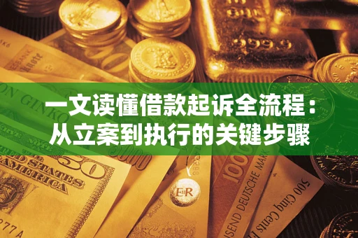济南一文读懂借款起诉全流程：从立案到执行的关键步骤