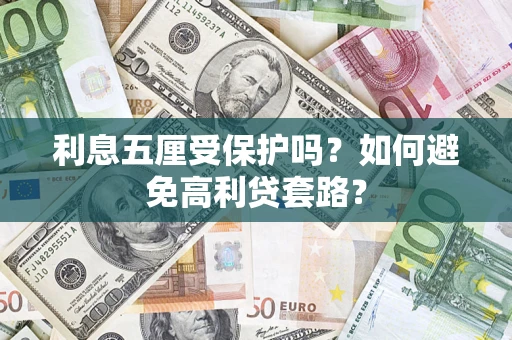 济南利息五厘受保护吗？如何避免高利贷套路？