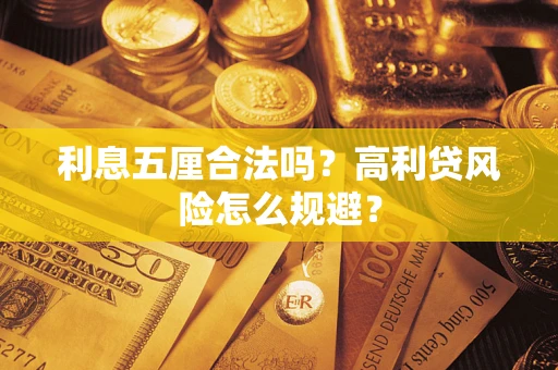济南利息五厘合法吗？高利贷风险怎么规避？