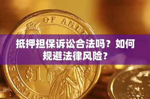 济南抵押担保诉讼合法吗？如何规避法律风险？