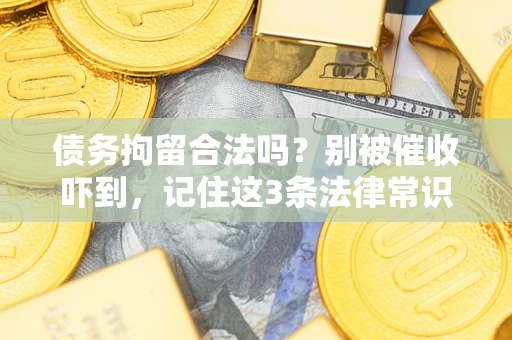 济南债务拘留合法吗?别被催收吓到,记住这3条法律常识 济南债务拘留合法吗?别被催收吓到,记住这3条法律常识